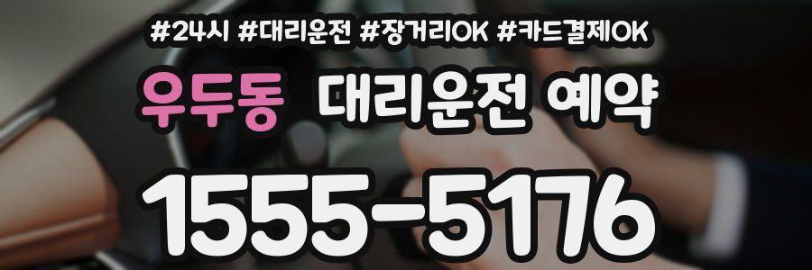 우두동 대리운전 예약