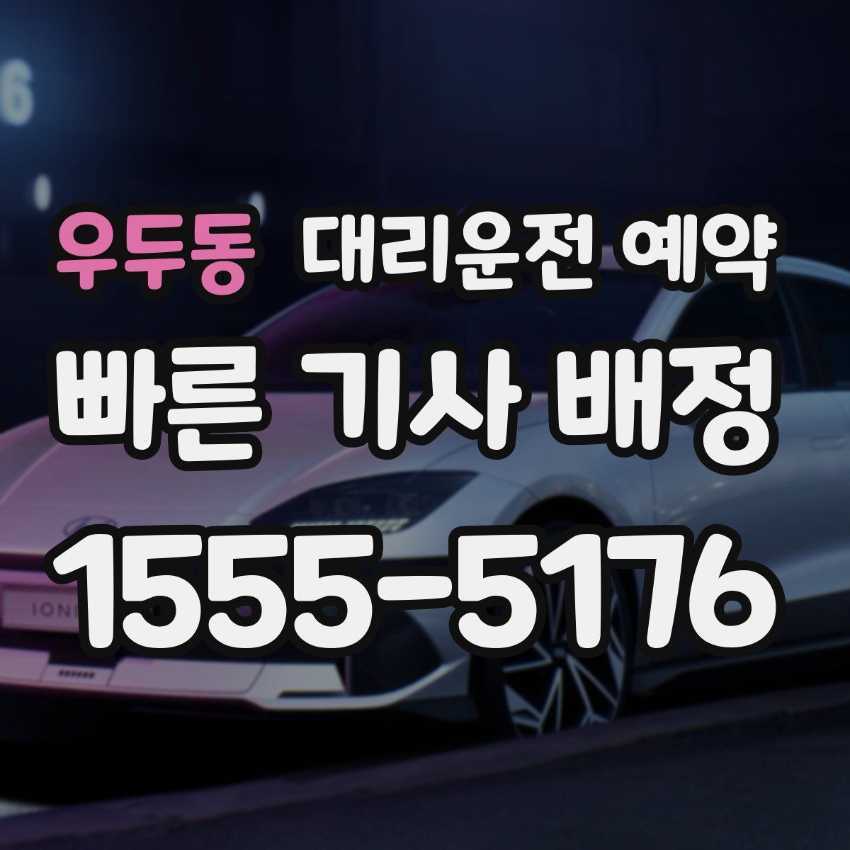 우두동 대리운전 예약