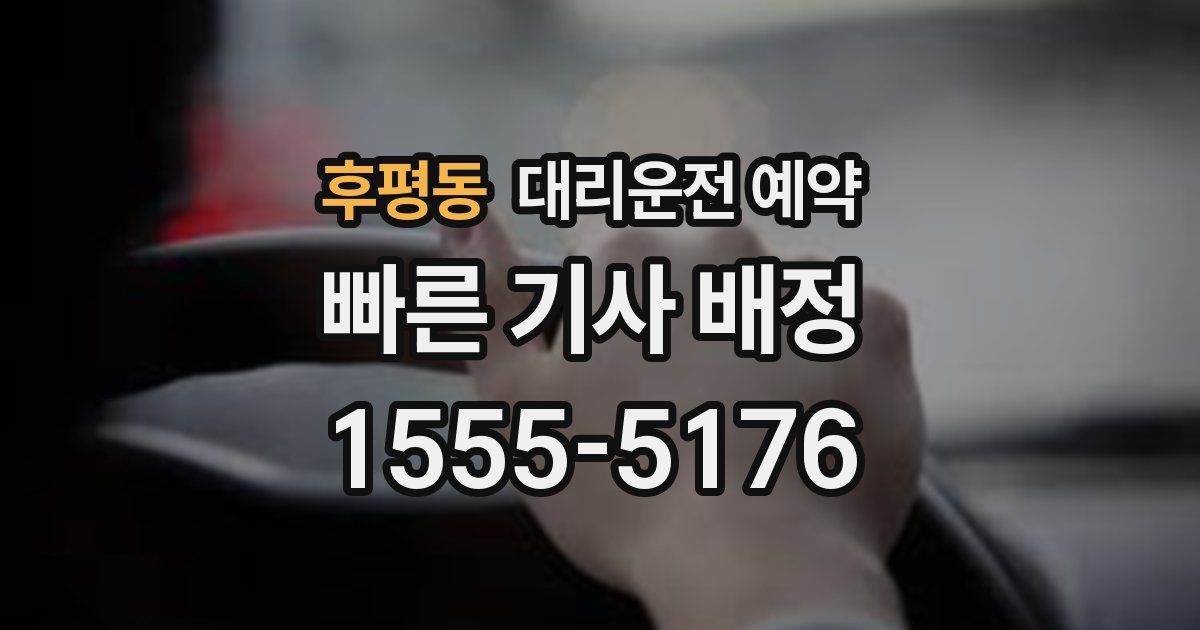 후평동 대리운전 예약
