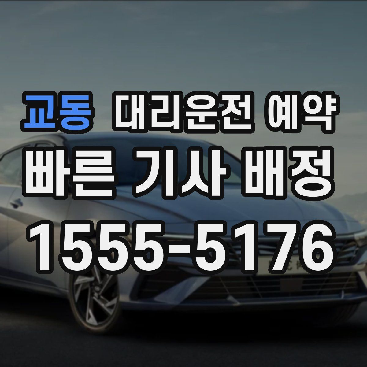 교동 대리운전 예약