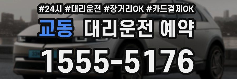 교동 대리운전 예약