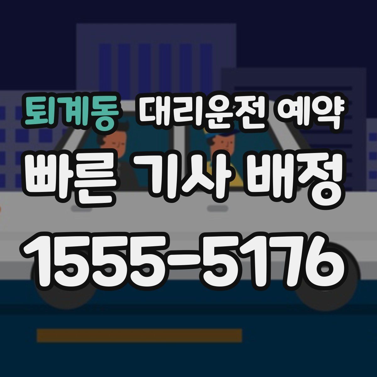 퇴계동 대리운전 예약 운전 피로 누적될 때 예약이 유리한 이유