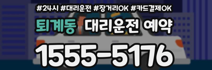 퇴계동 대리운전 예약