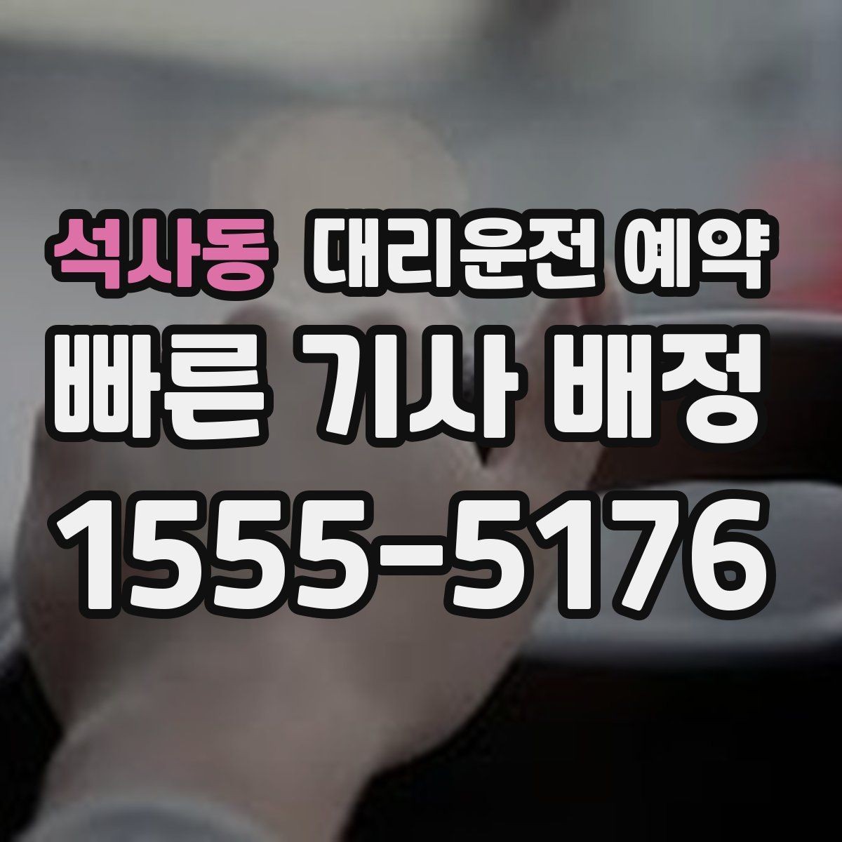 석사동 대리운전 예약 갑자기 일정이 바뀌는 날 예약을 유연하게 하는 법
