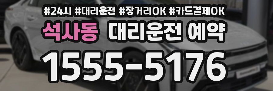 석사동 대리운전 예약