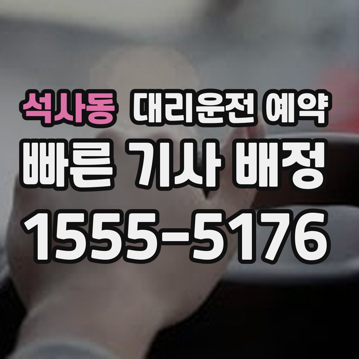 석사동 대리운전 예약