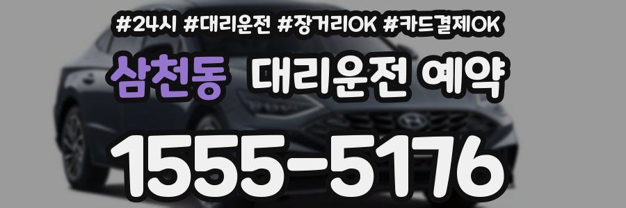 삼천동 대리운전 예약