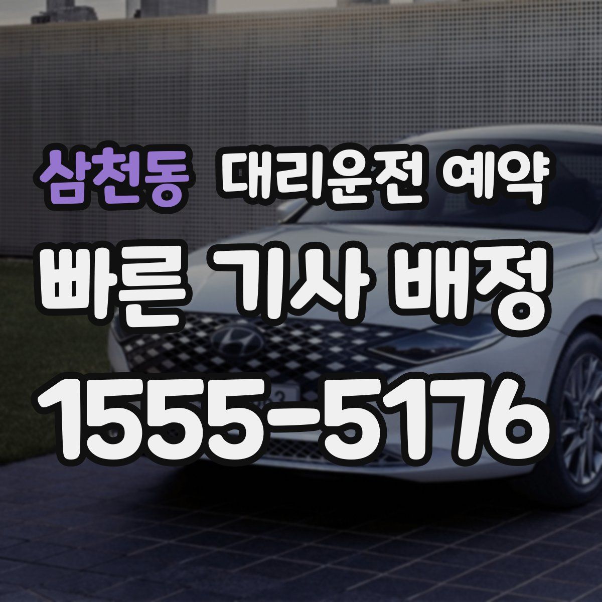 삼천동 대리운전 예약