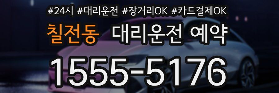 칠전동 대리운전 예약
