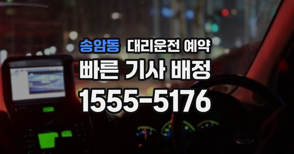 송암동 대리운전 예약