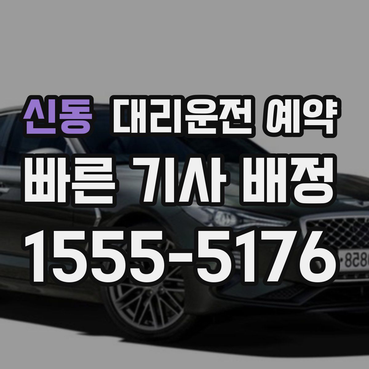 신동 대리운전 예약