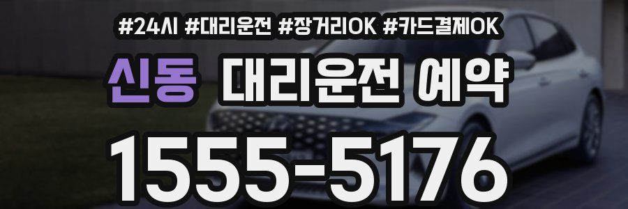신동 대리운전 예약