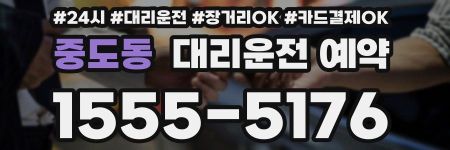 중도동 대리운전 예약