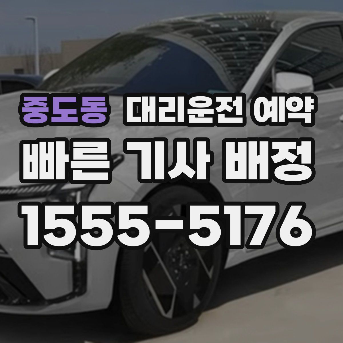 중도동 대리운전 예약