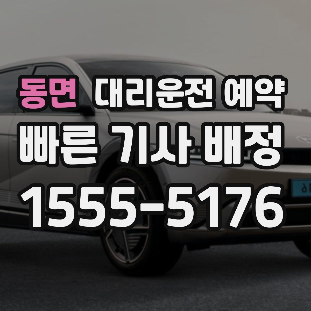 동면 대리운전 예약 차량이 두 대일 때 예약 방법