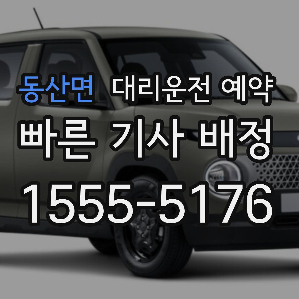 동산면 대리운전 예약