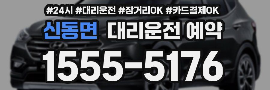 신동면 대리운전 예약