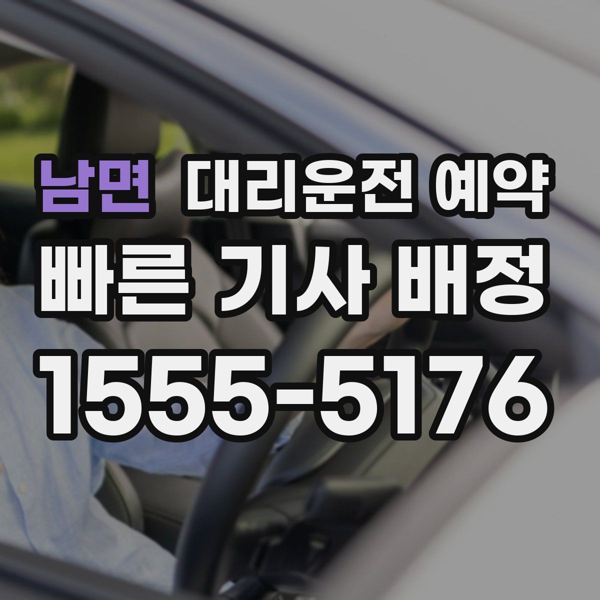 남면 대리운전 예약