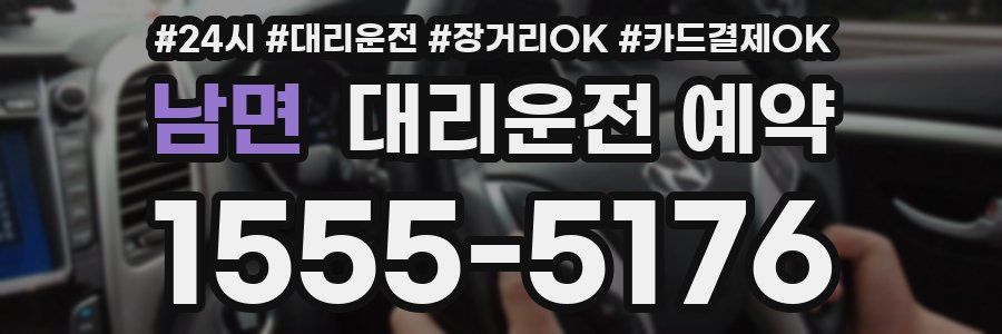 남면 대리운전 예약