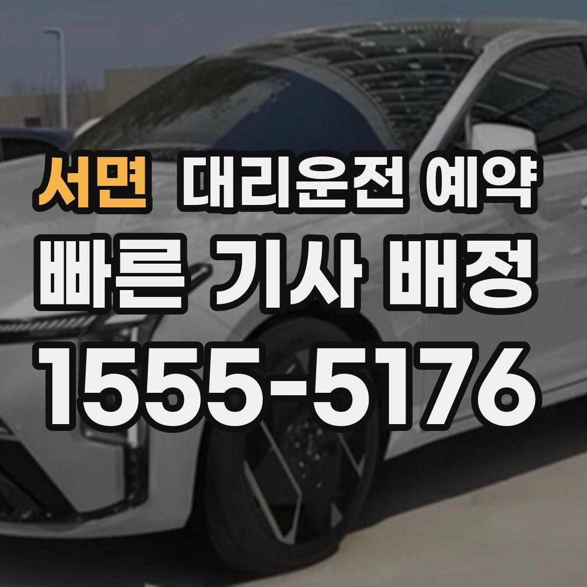 서면 대리운전 예약 다중 경유 일정은 이렇게 요청하면 깔끔합니다