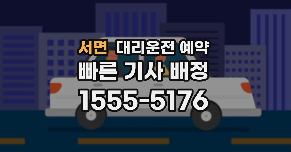 서면 대리운전 예약