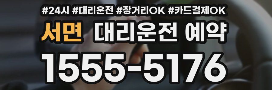 서면 대리운전 예약