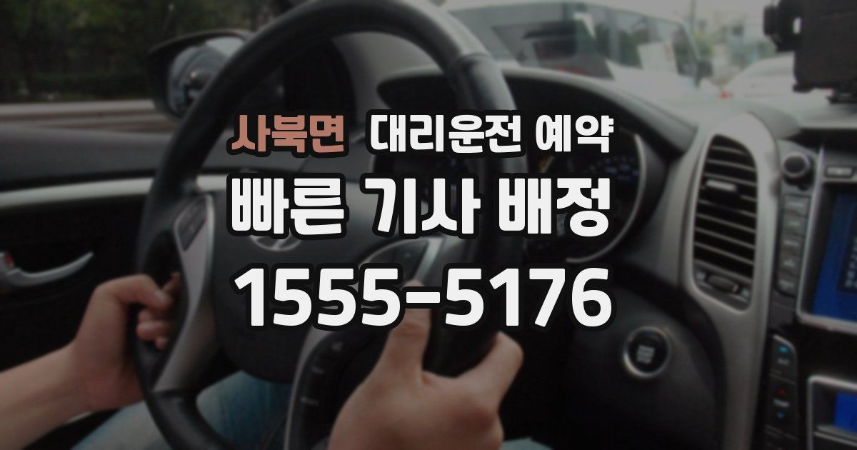 사북면 대리운전 예약
