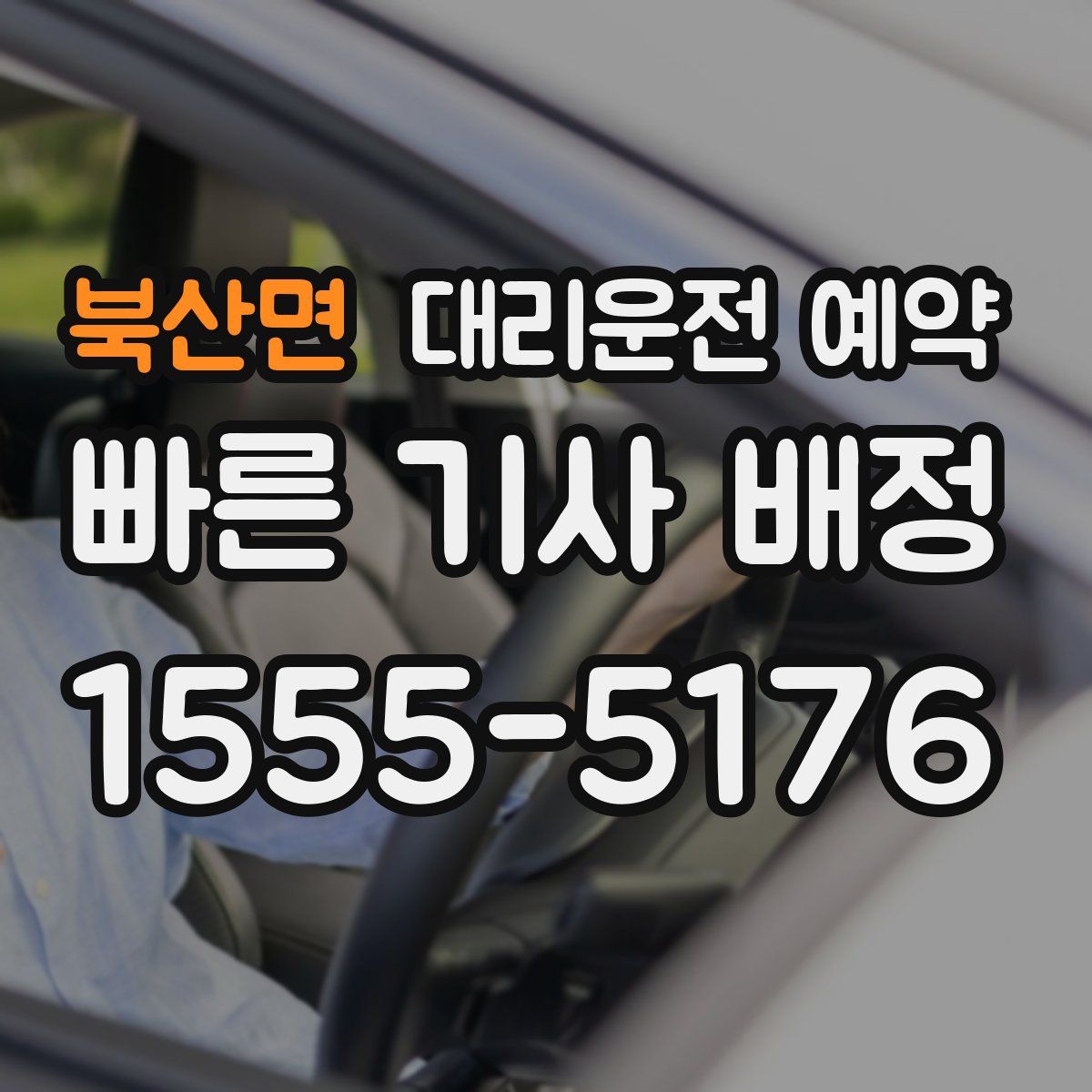 북산면 대리운전 예약