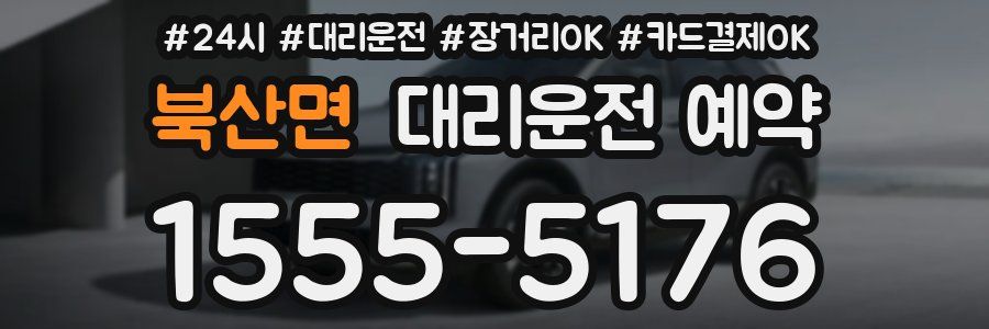 북산면 대리운전 예약