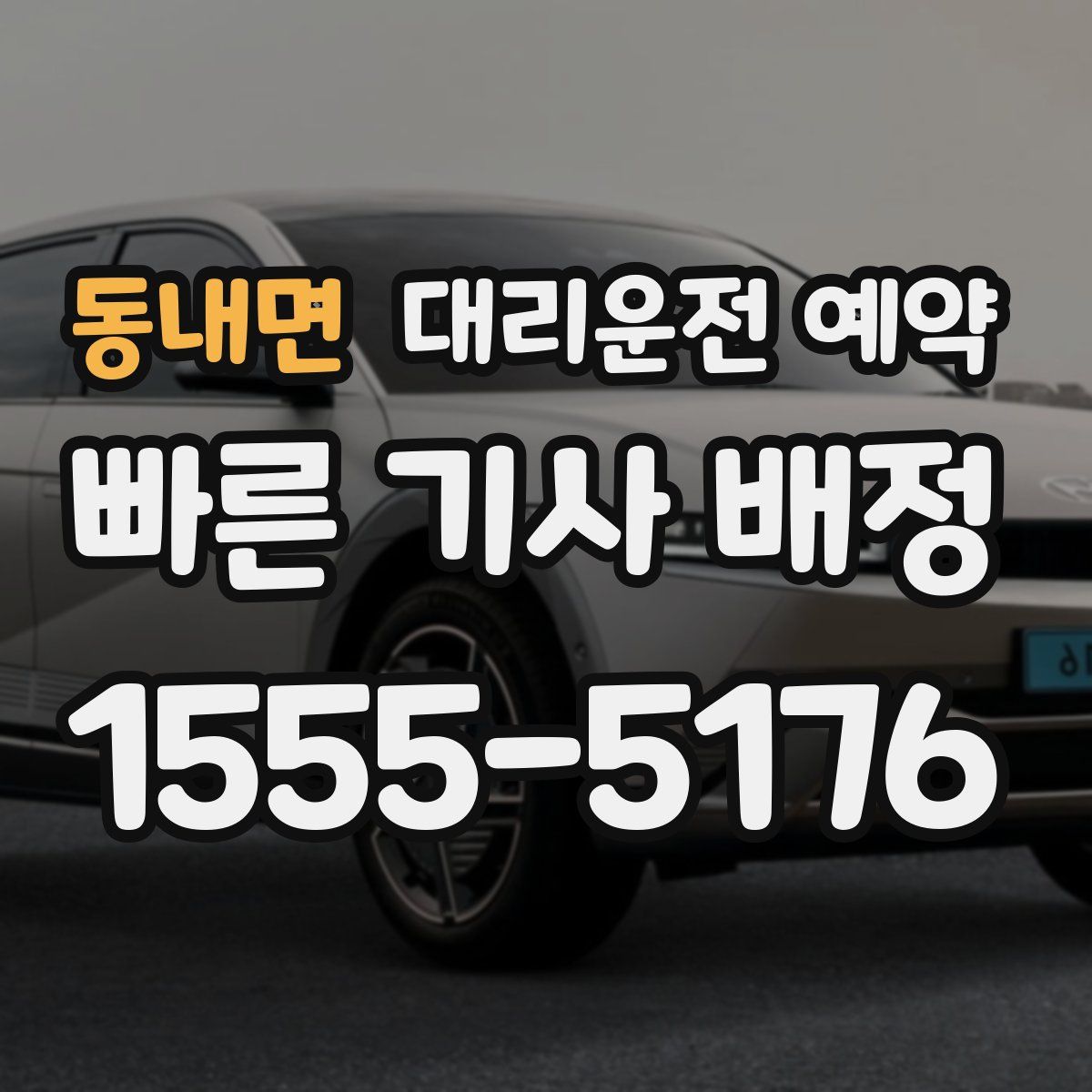 동내면 대리운전 예약