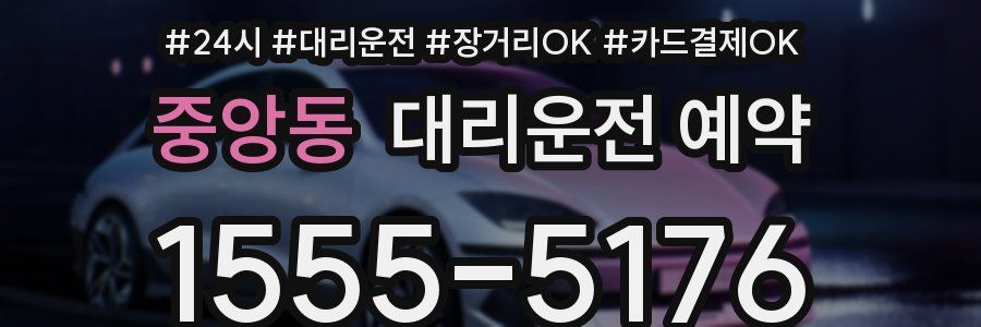 중앙동 대리운전 예약