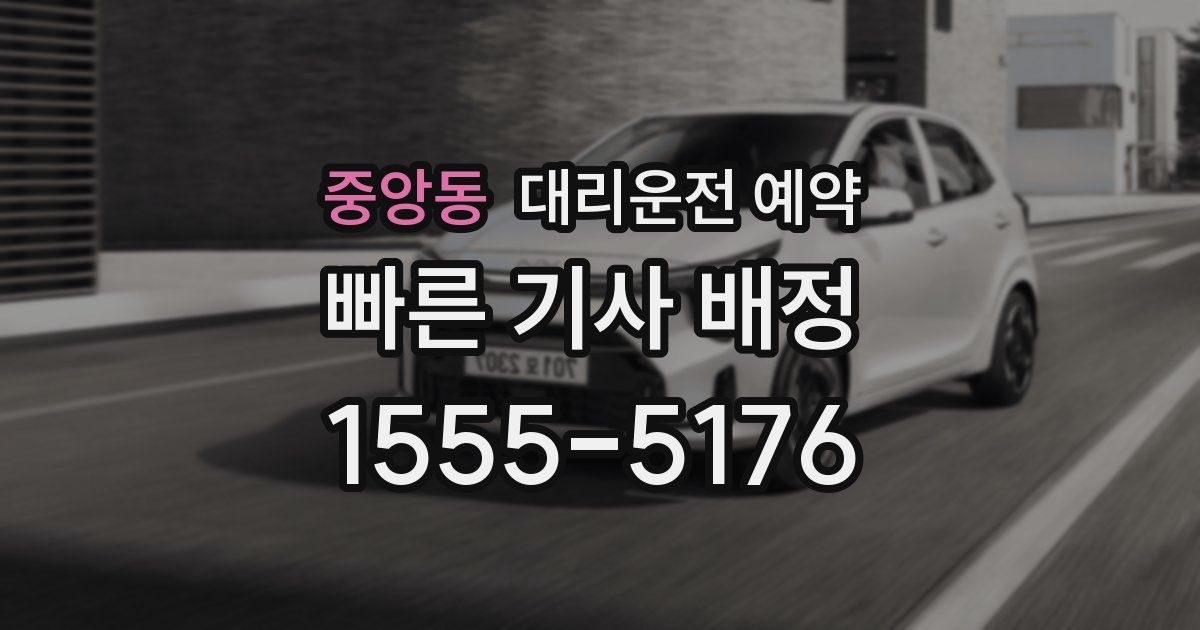 중앙동 대리운전 예약