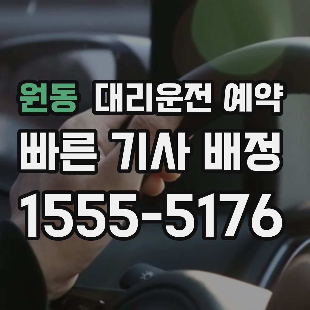 원동 대리운전 예약 사고 후 이동이 불안할 때 예약으로 준비