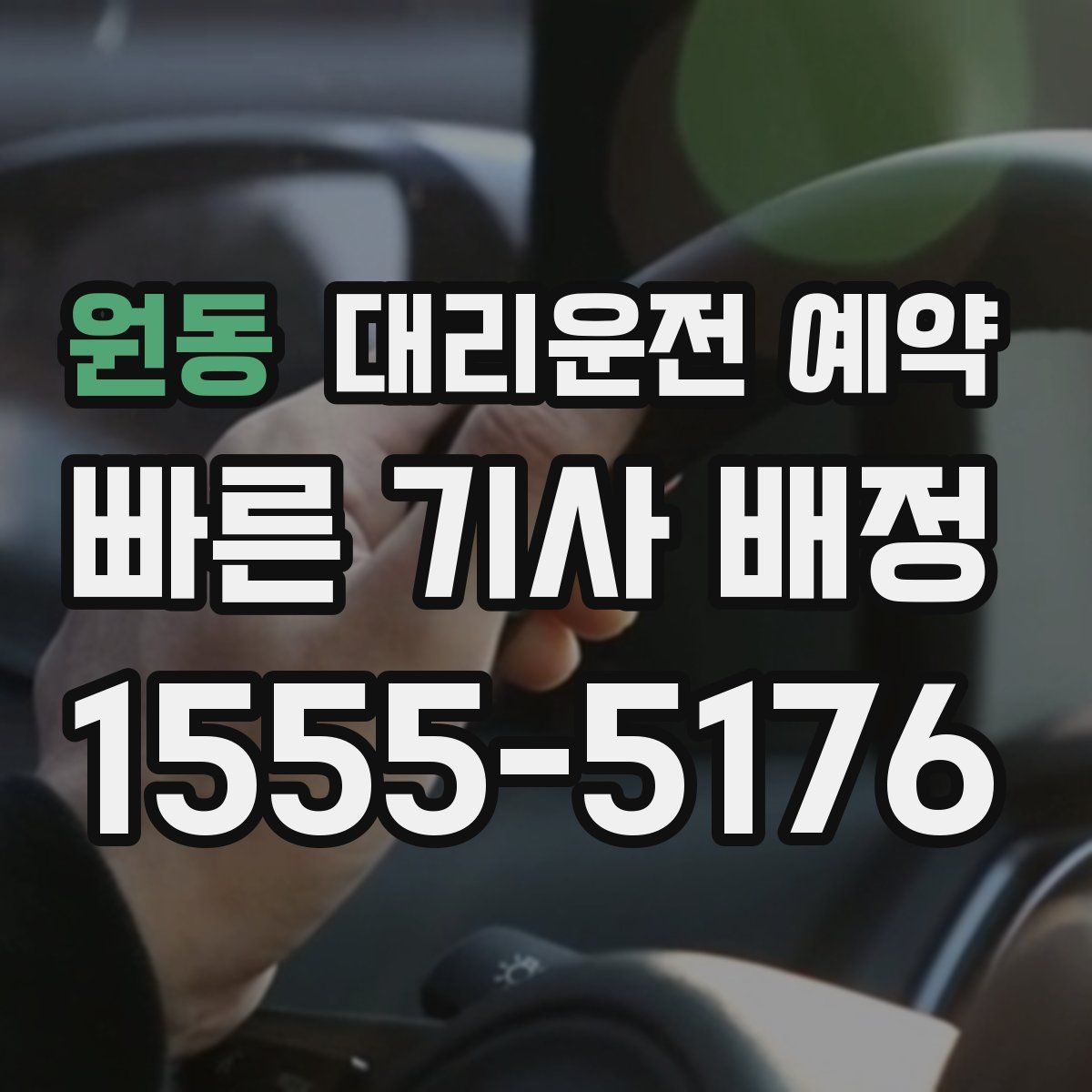 원동 대리운전 예약
