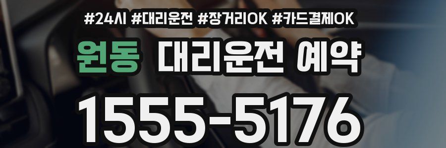 원동 대리운전 예약