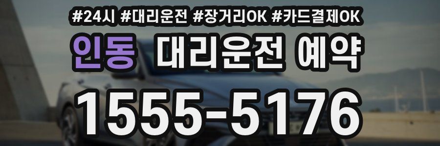인동 대리운전 예약