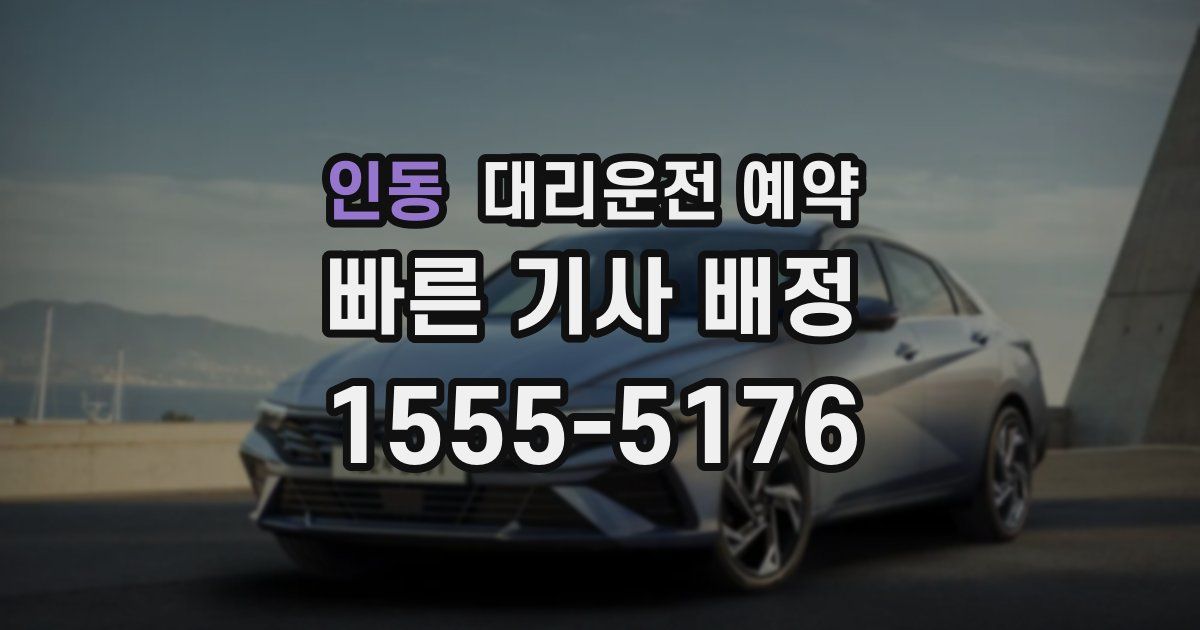 인동 대리운전 예약