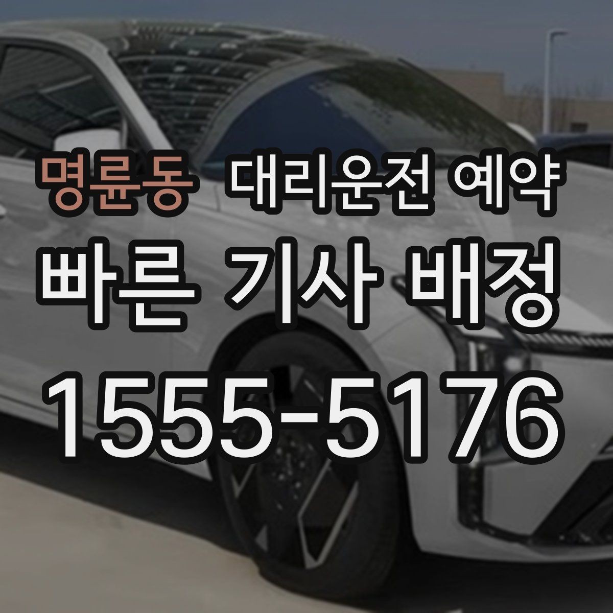 명륜동 대리운전 예약 시술 진료 시간이 밀릴 때 예약을 잡는 요령