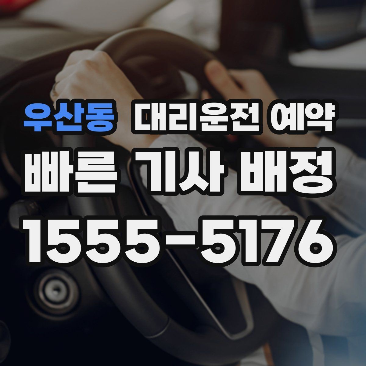우산동 대리운전 예약 낮 시간 예약이 유리한 이유를 정리