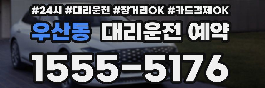 우산동 대리운전 예약
