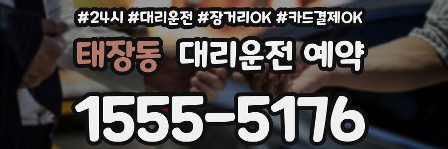 태장동 대리운전 예약
