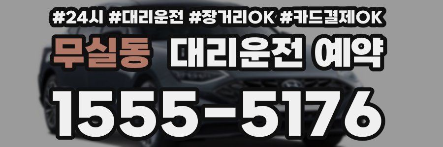 무실동 대리운전 예약