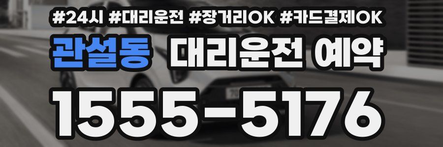 관설동 대리운전 예약