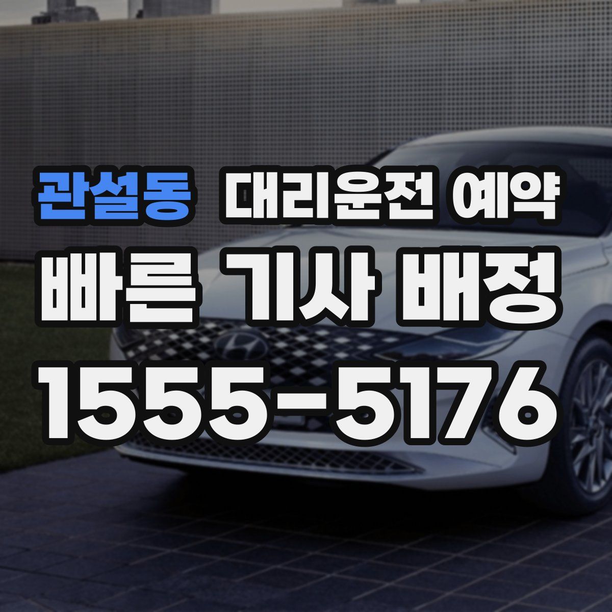 관설동 대리운전 예약