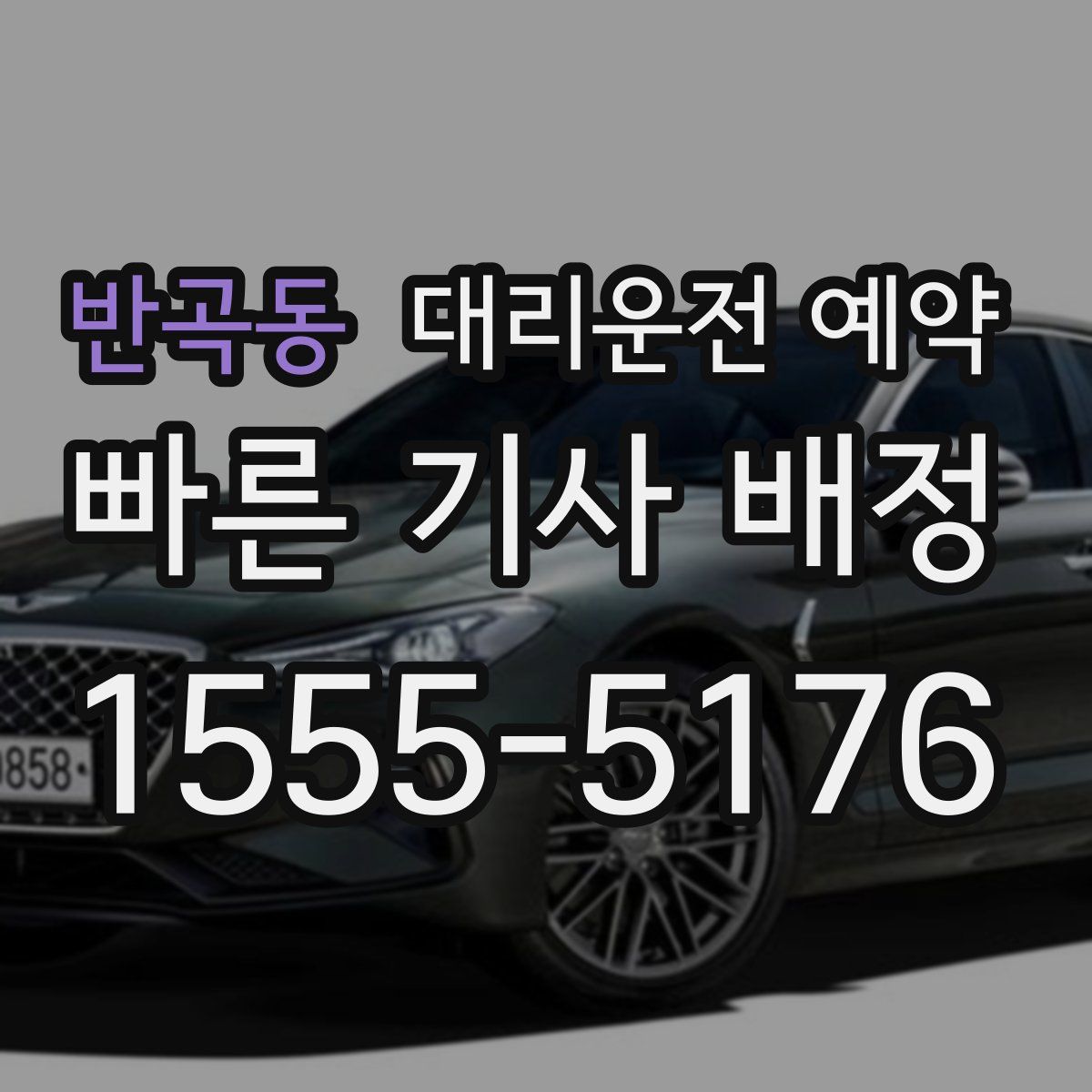 반곡동 대리운전 예약