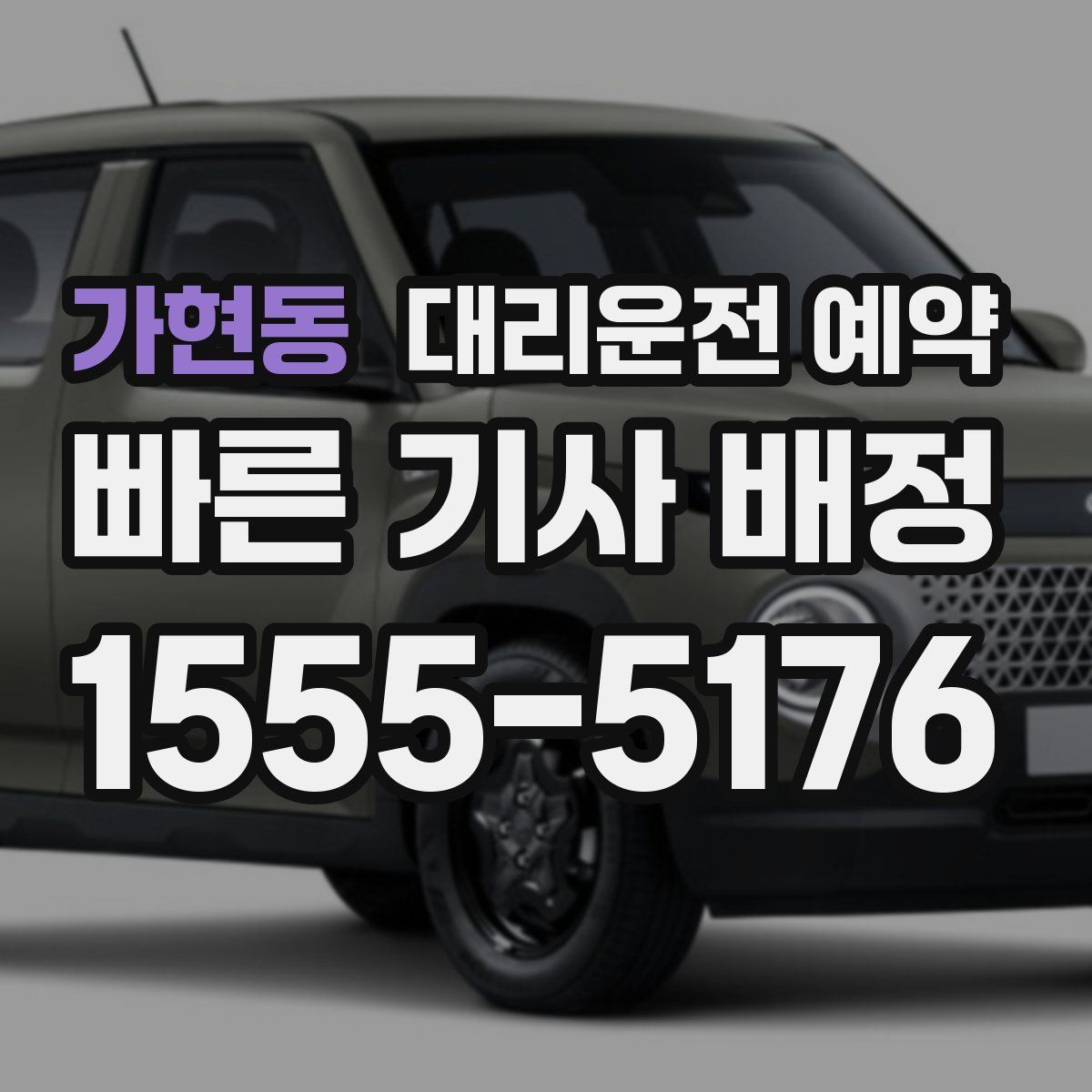 가현동 대리운전 예약