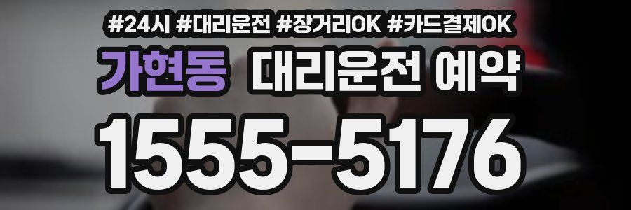 가현동 대리운전 예약