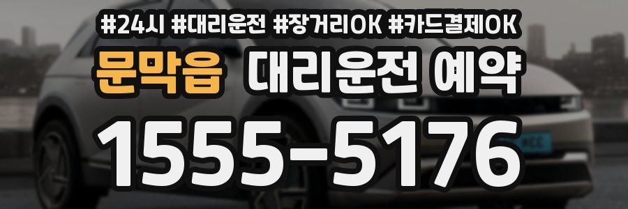 문막읍 대리운전 예약