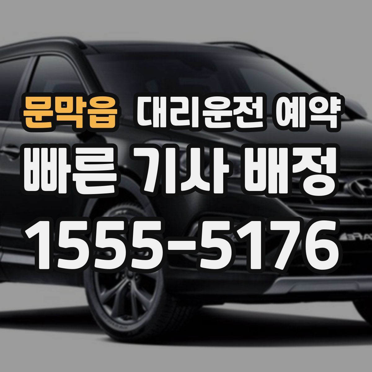 문막읍 대리운전 예약