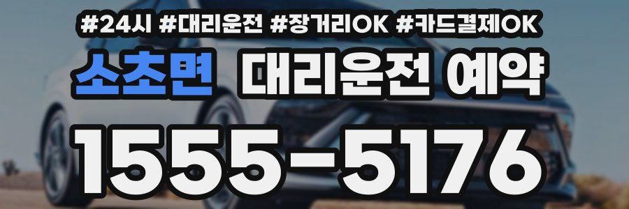 소초면 대리운전 예약